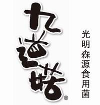 万象城AWC森源　九道菇